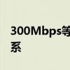 300Mbps等于多少兆？详解网络速度换算关系