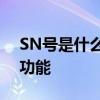 SN号是什么？——全面解析SN码的定义与功能