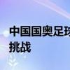 中国国奥足球队赛程全解析：赛场上的荣耀与挑战