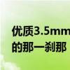 优质3.5mm耳机深度测评，寻找最完美音效的那一刹那！