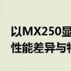 以MX250显卡与GTX系列对比为焦点，揭示性能差异与特点