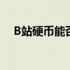 B站硬币能否兑换成现金？解答你的疑惑