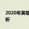 2020年英雄联盟职业联赛（LPL）赛程全解析