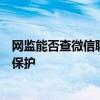 网监能否查微信聊天记录：解密微信通信数据的监管与隐私保护