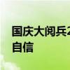 国庆大阅兵2019：展现国防力量，彰显民族自信