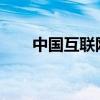 中国互联网络发展状况全面解析报告