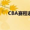 CBA赛程表公布，全新赛季战火重燃！