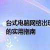 台式电脑网络出现感叹号怎么办？排查与解决网络连接问题的实用指南