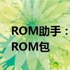 ROM助手：一站式解决方案，轻松管理您的ROM包