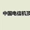 中国电信机顶盒密码：常见问题及解决方案