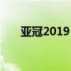 亚冠2019：赛事回顾与球队表现分析