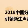 2019中国好声音导师团队大揭秘：音乐巨头引领新生声音