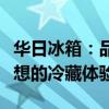 华日冰箱：品质卓越，技术领先，为您打造理想的冷藏体验