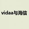 vidaa与海信：深度解析两者关系及合作前景