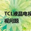 TCL液晶电视售后服务热线，专业解决您的电视问题