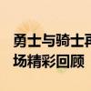 勇士与骑士再次对决：2018NBA总决赛第一场精彩回顾