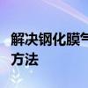 解决钢化膜气泡问题：有效去除钢化膜气泡的方法