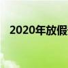 2020年放假安排详解：假期规划一览无余