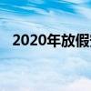 2020年放假安排一览表：放假日历全解析