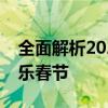 全面解析2020年春节假期安排，带你畅享欢乐春节