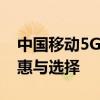 中国移动5G套餐价格大全：带你了解最新优惠与选择