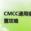 CMCC通用密码大揭秘：一网打尽所有密码设置攻略