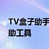 TV盒子助手电脑版：专业智能的电视盒子辅助工具