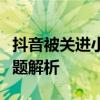 抖音被关进小黑屋怎么办？解决教程与常见问题解析