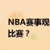 NBA赛事观看全方位指南：在哪里观看NBA比赛？