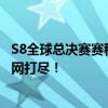 S8全球总决赛赛程全解析：赛事安排、时间表和精彩看点一网打尽！