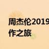 周杰伦2019新专辑揭秘：音乐巨匠的全新创作之旅