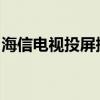 海信电视投屏搜索无果，原因解析与应对策略