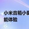 小米音箱小爱设置全攻略：锁定你的个性化智能体验