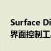 Surface Dial：探索全新交互方式的革命性界面控制工具