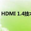 HDMI 1.4技术详解及其在现代设备中的应用