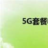 5G套餐收费标准详解及优惠一览