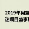 2019年男篮世界杯比赛时间公布，全球篮球迷瞩目盛事即将上演