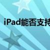 iPad能否支持插卡功能？一篇文章带你了解