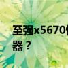 至强x5670性能解析：相当于Intel哪款处理器？