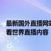 最新国外直播网站大全：汇集全球热门直播平台，一站式观看世界直播内容