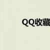 QQ收藏语音轻松保存到手机教程