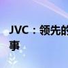 JVC：领先的电子产品品牌，探索其背后的故事