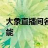 大象直播间名校课堂：探索线上教育的无限可能