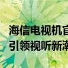 海信电视机官网首页全新上线，多款智能新品引领视听新潮流