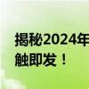 揭秘2024年羽毛球赛事赛程表，精彩对决一触即发！