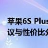 苹果6S Plus价格大解密：市场行情、购买建议与性价比分析