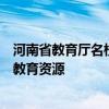 河南省教育厅名校同步课堂直播：打破地域限制，共享优质教育资源