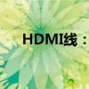 HDMI线：高清多媒体接口的全面解析