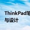 ThinkPad笔记本电脑全面评测：品质、性能与设计