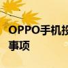 OPPO手机投屏功能详解：位置、操作及注意事项